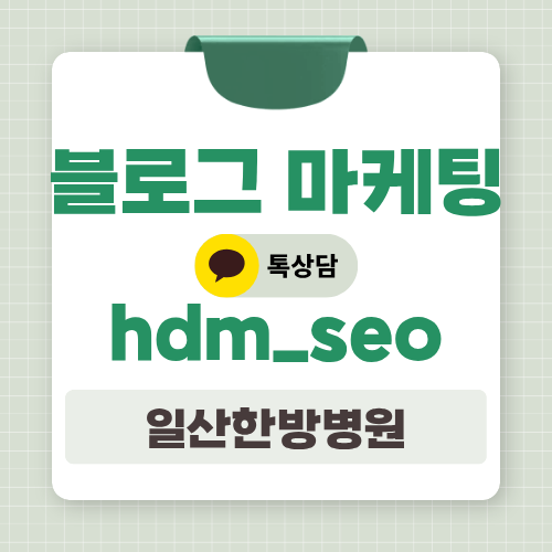 일산한방병원